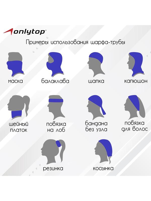 Труба-маска ONLYTOP