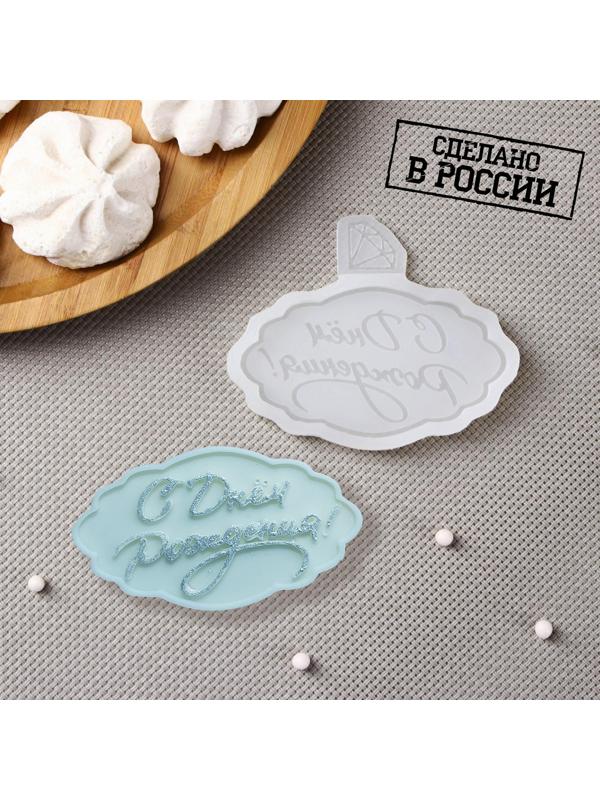 Молд «С днём рождения», 8,5×7 см, цвет прозрачный