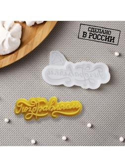 Молд «Поздравляем», 8×4 см, цвет прозрачный