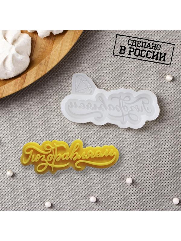 Молд «Поздравляем», 8×4 см, цвет прозрачный