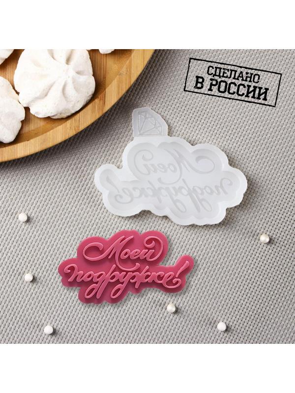 Молд «Моей подружке», 9×6,5 см, цвет прозрачный