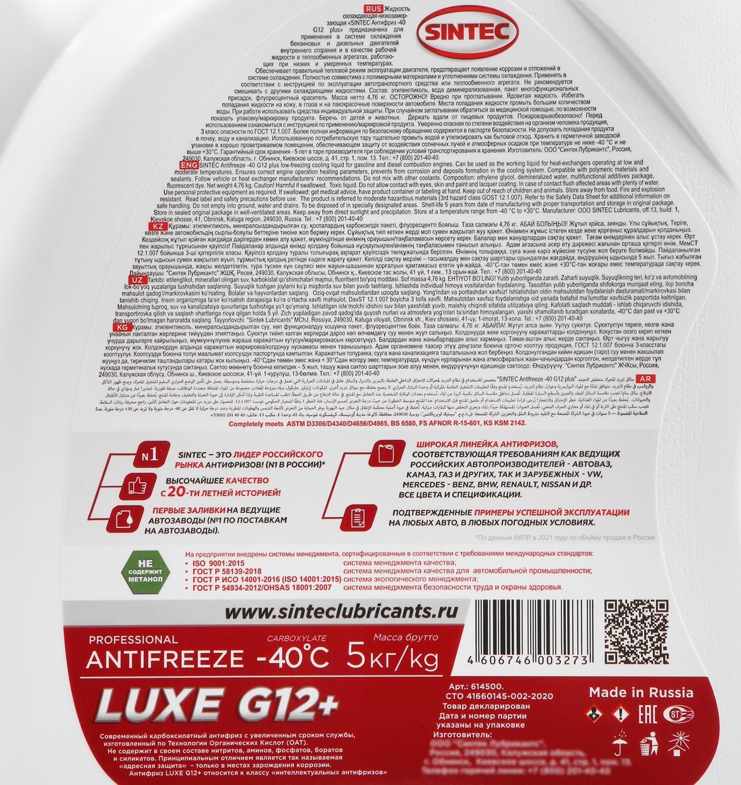 Антифриз Sintec Luxe красный G12+, 5 л