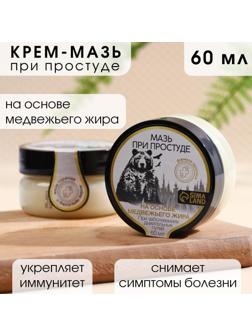 Мазь на основе медвежьего жира, 60 мл, при простуде и воспалении суставов