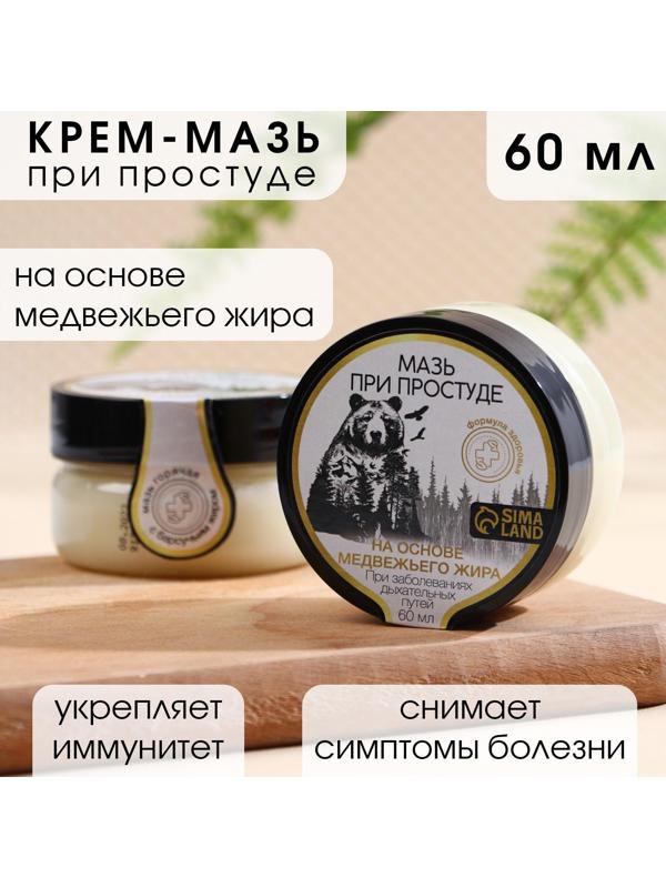 Мазь на основе медвежьего жира, 60 мл, при простуде и воспалении суставов