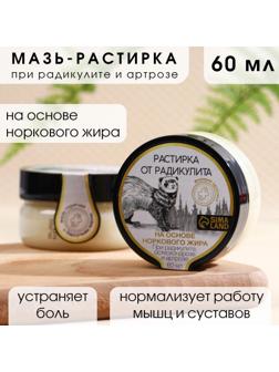 Мазь-растирка на основе норкового жира, 60 мл, при радикулите и артрозе