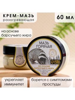Мазь горячая на основе барсучьего жира, 60 мл, при простуде и кашле