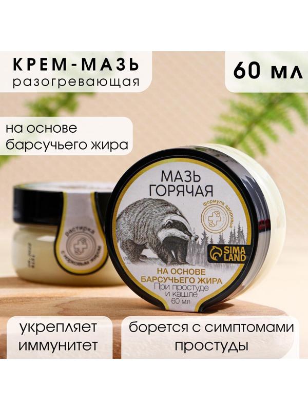 Мазь горячая на основе барсучьего жира, 60 мл, при простуде и кашле