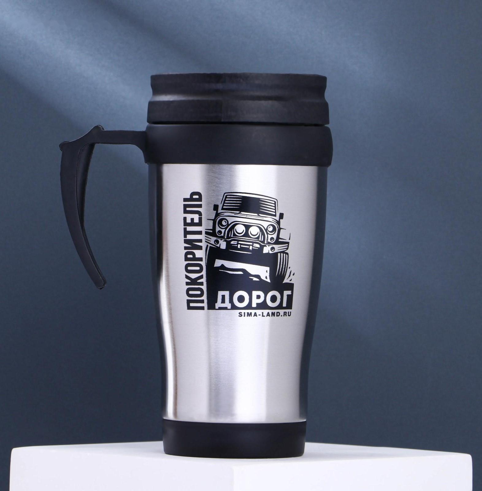 Термостакан «Покоритель дорог», 450 мл