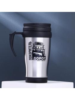 Термостакан «Покоритель дорог», 450 мл
