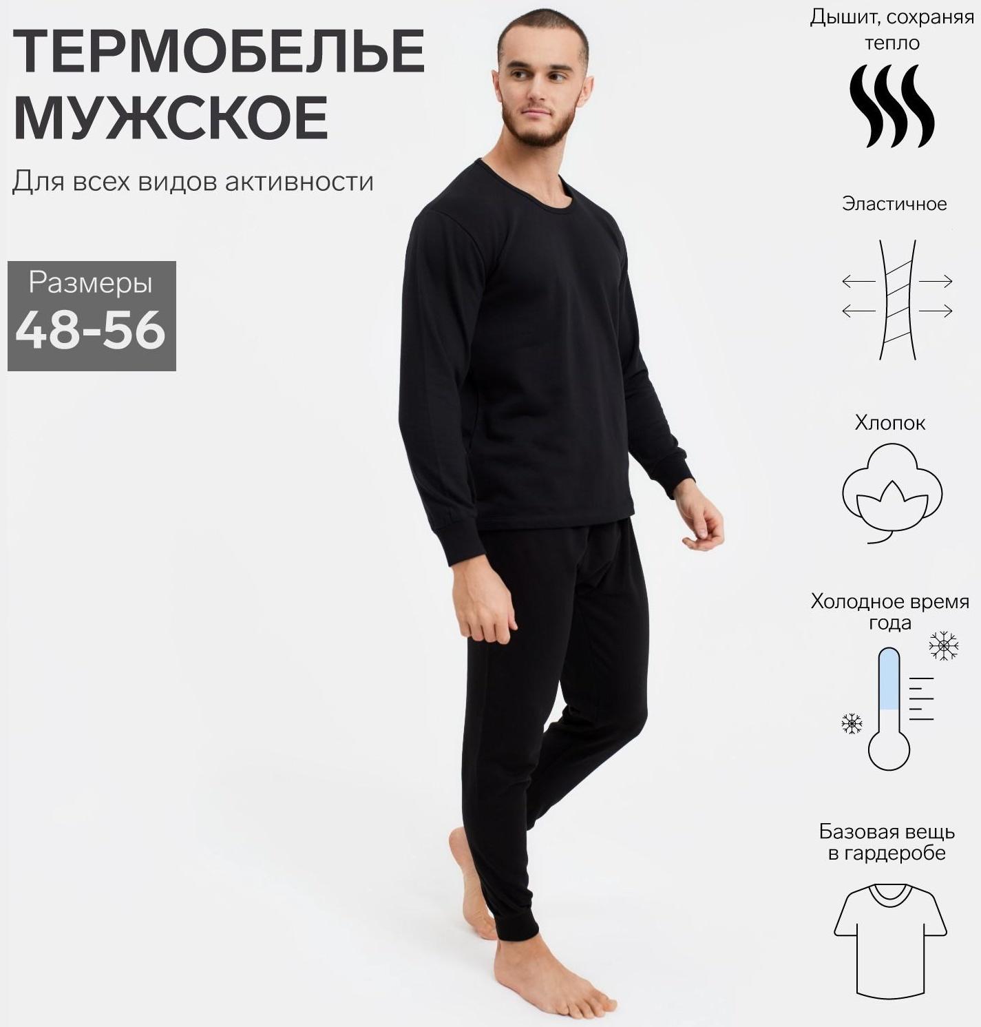 Термобельё мужское НАЧЁС (лонгслив/брюки), цвет чёрный, размер 56