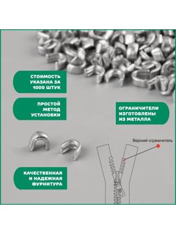 Верхний металлический ограничитель для молнии, №8, 1000 ± 20 шт, цвет серебряный