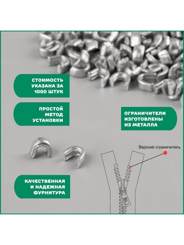Верхний металлический ограничитель для молнии, №8, 1000 ± 20 шт, цвет серебряный