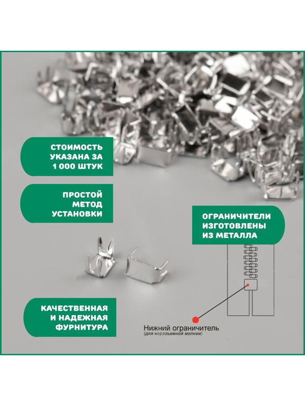 Нижний металлический ограничитель для молнии, №3, 1000 ± 20 шт, цвет серебряный