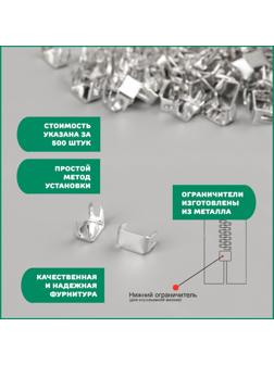 Нижний металлический ограничитель для молнии, №5, 500 ± 15 шт, цвет серебряный