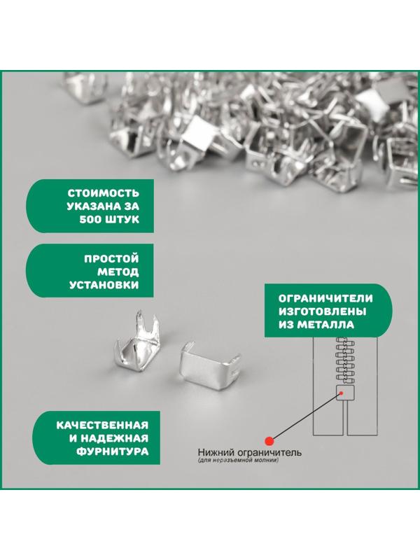 Нижний металлический ограничитель для молнии, №5, 500 ± 15 шт, цвет серебряный