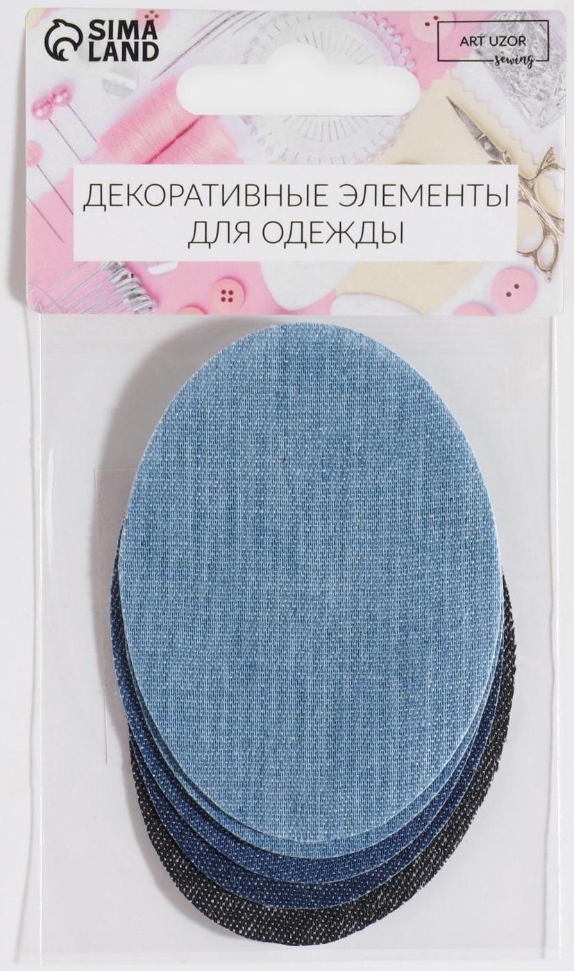 Набор заплаток для одежды «Синий спектр», овальные, термоклеевые, 7 × 5 см, 5 шт