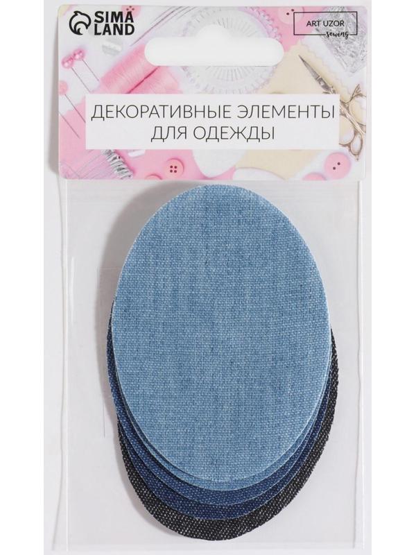 Набор заплаток для одежды «Синий спектр», овальные, термоклеевые, 7 × 5 см, 5 шт