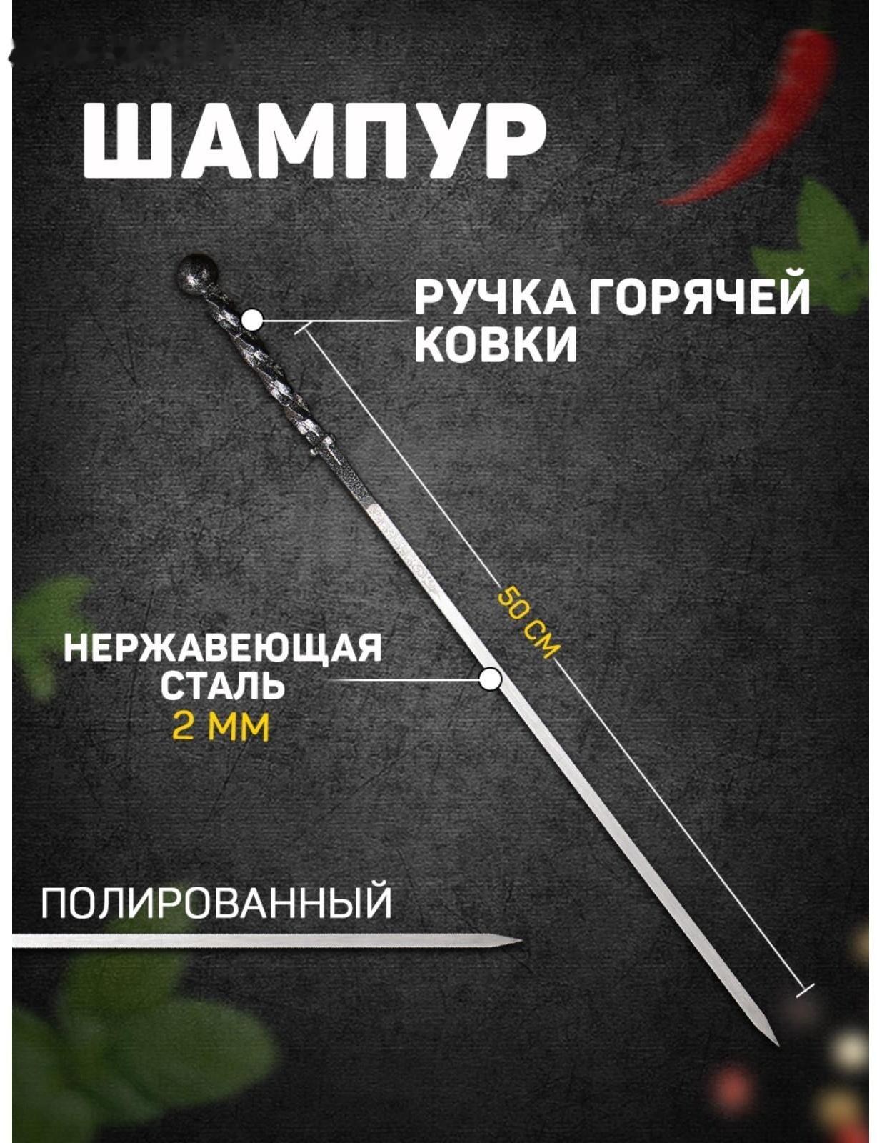 Шампур с ручкой горячей ковки 