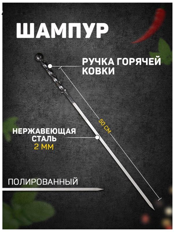 Шампур с ручкой горячей ковки 