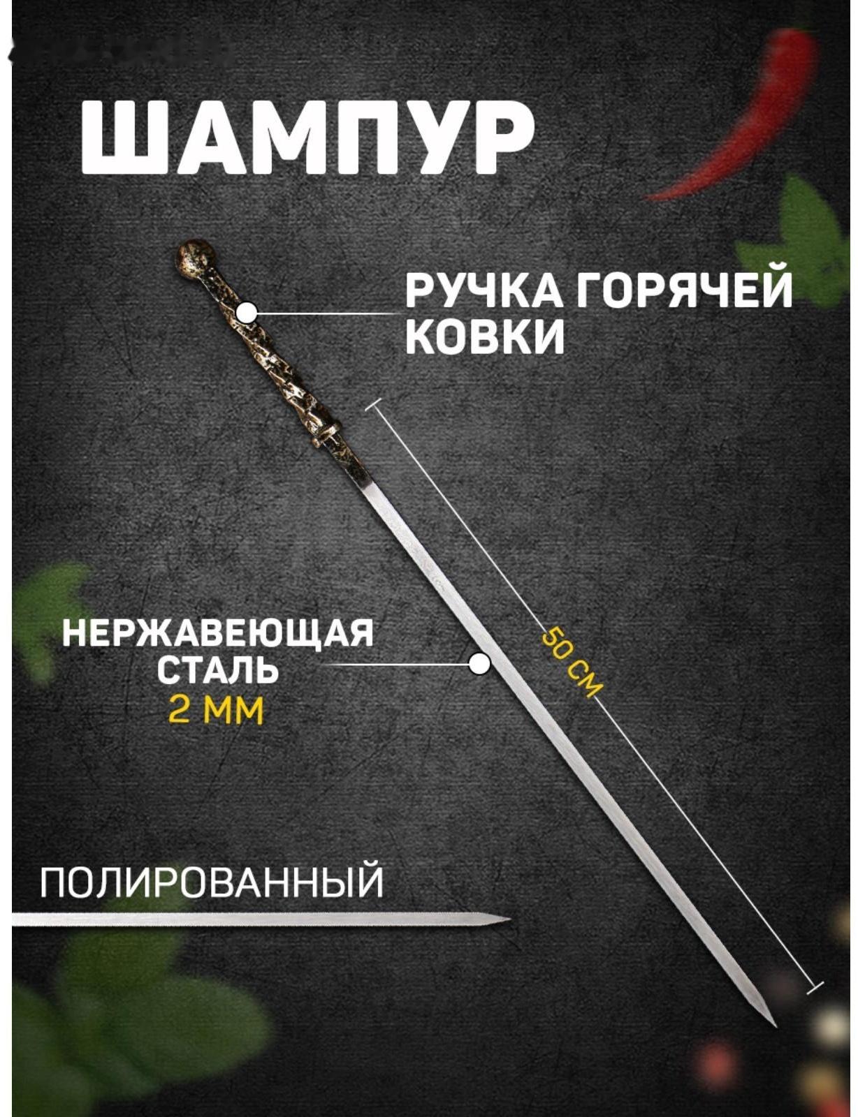 Шампур с ручкой горячей ковки 