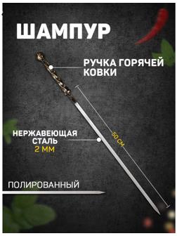 Шампур с ручкой горячей ковки 