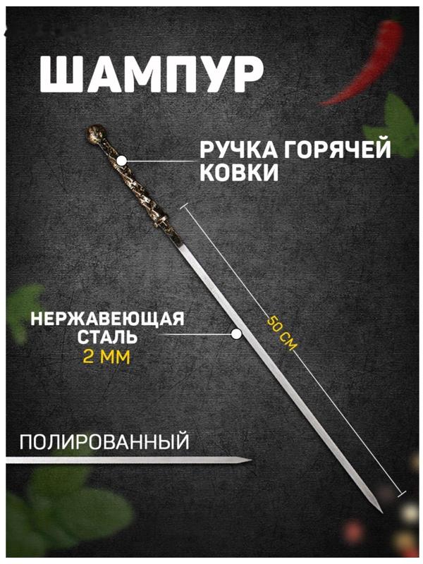 Шампур с ручкой горячей ковки 