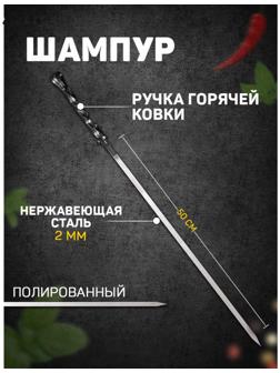 Шампур с ручкой горячей ковки 