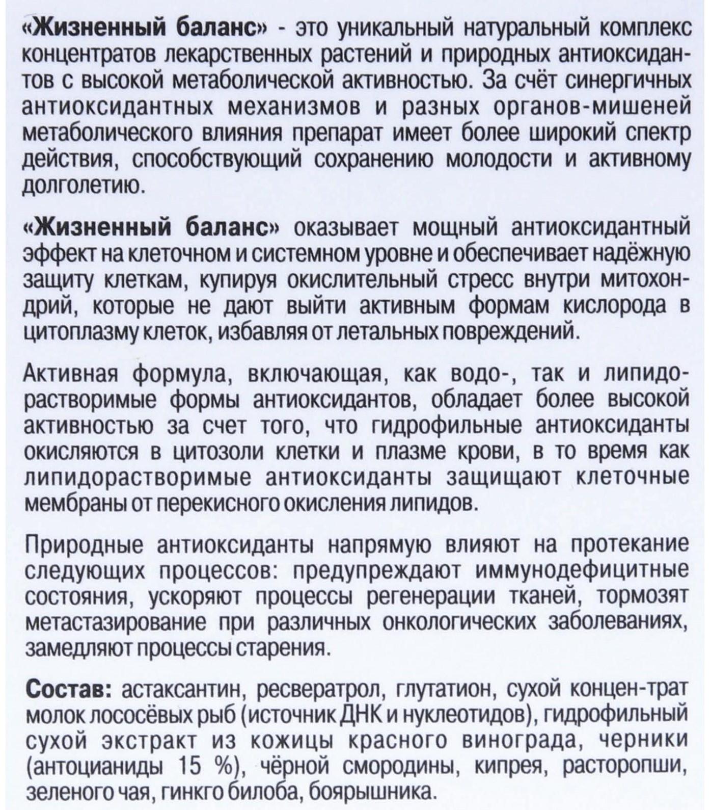 Комплекс Жизненный баланс «Замедление процессов старения», 120 капсул по 0.5 г