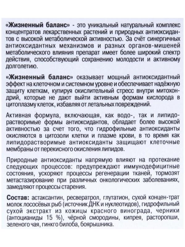 Комплекс Жизненный баланс «Замедление процессов старения», 120 капсул по 0.5 г