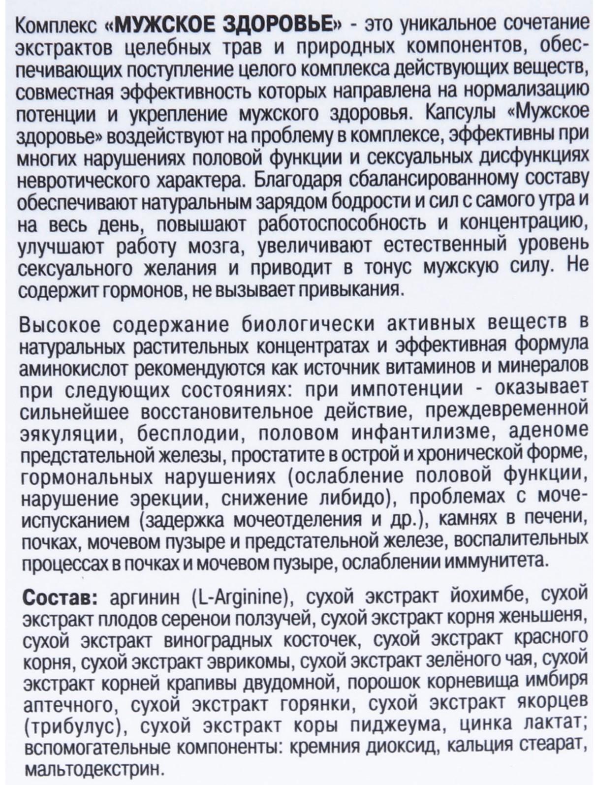 Мужское здоровье «Для нормализаци потенции», 120 капсул по 0.5 г