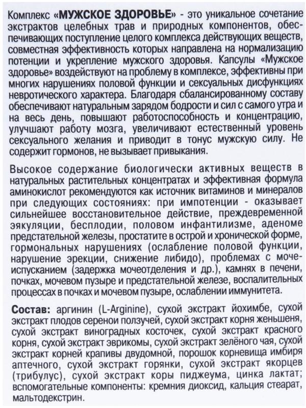 Мужское здоровье «Для нормализаци потенции», 120 капсул по 0.5 г