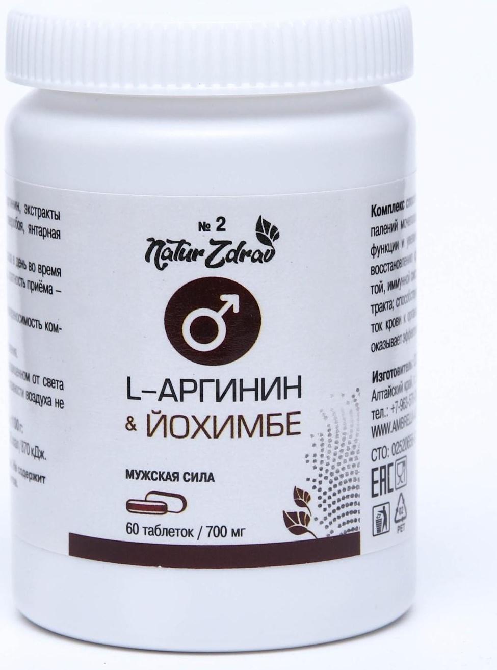 Концентрат №2 L-Аргинин + Йохимбе «Мужская сила», 60 капсул по 700 мг