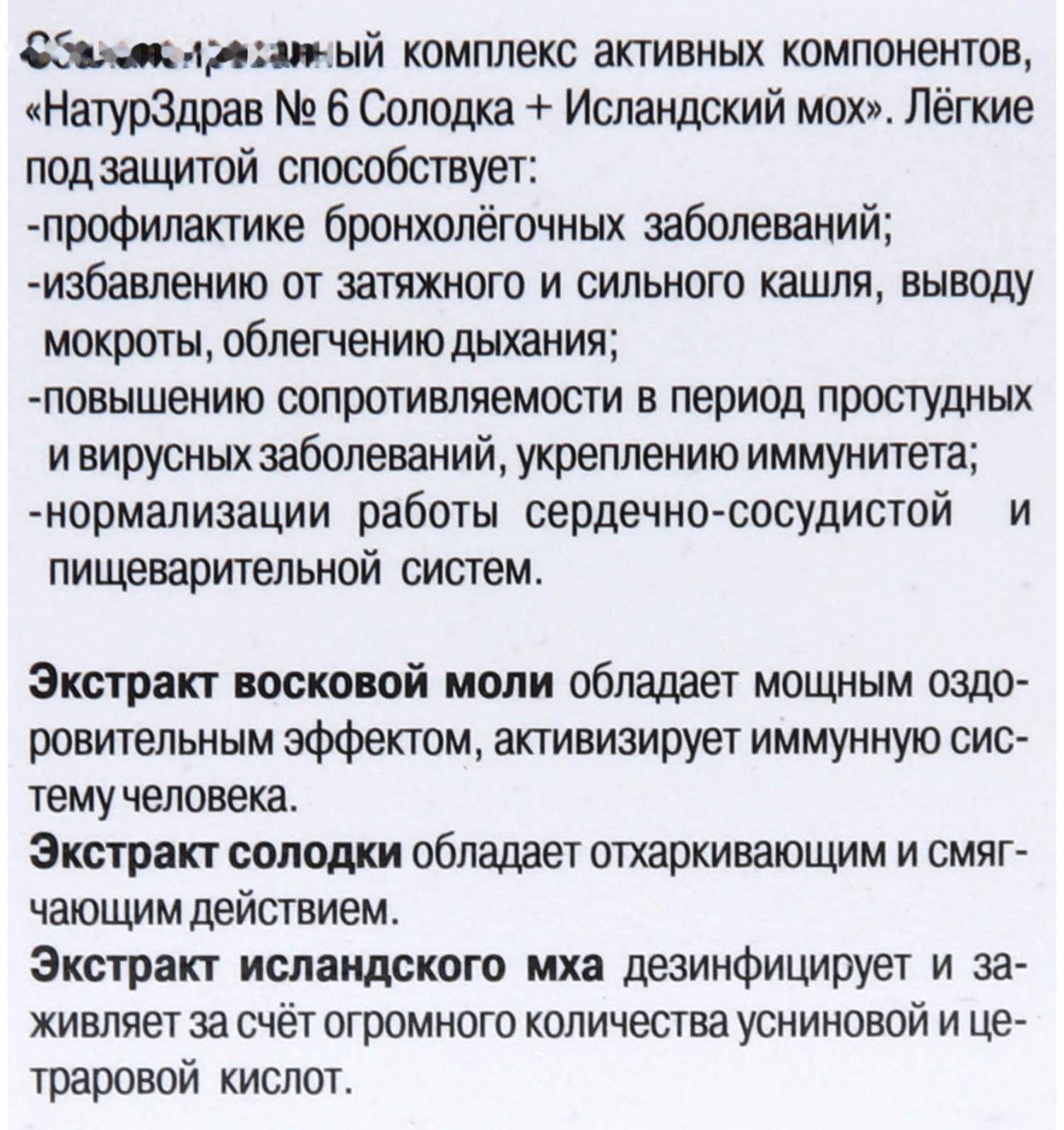 Концентрат №6 Солодка + Исландский мох «Лёгкие под защитой», 60 капсул по 700 мг