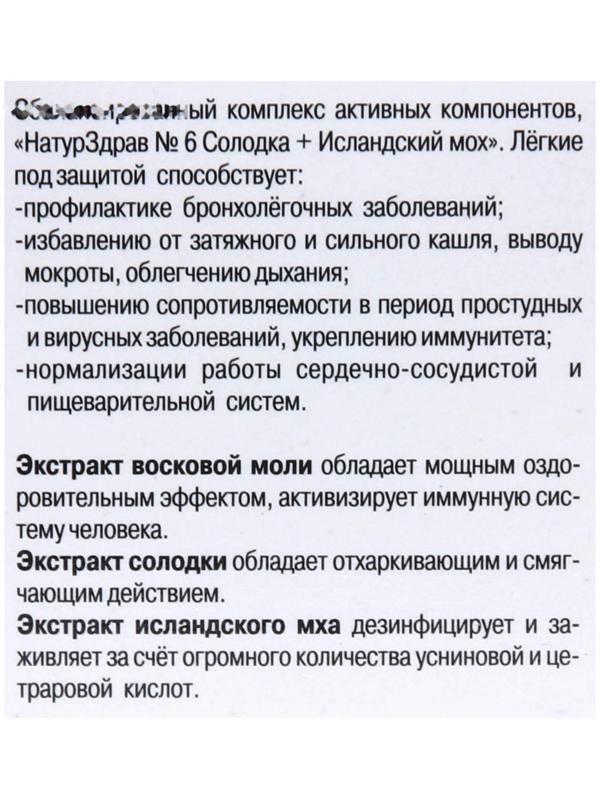 Концентрат №6 Солодка + Исландский мох «Лёгкие под защитой», 60 капсул по 700 мг