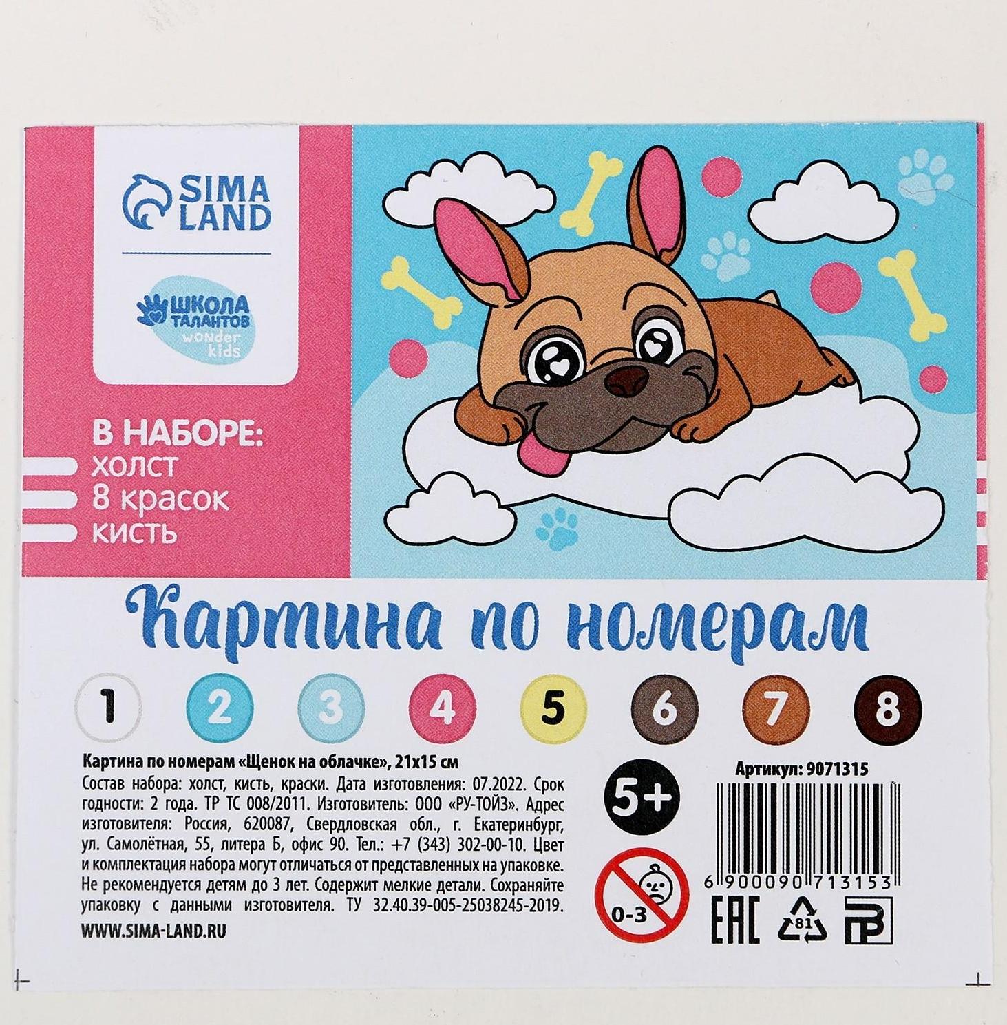 Картина по номерам «Щенок на облачке» 21х15 см