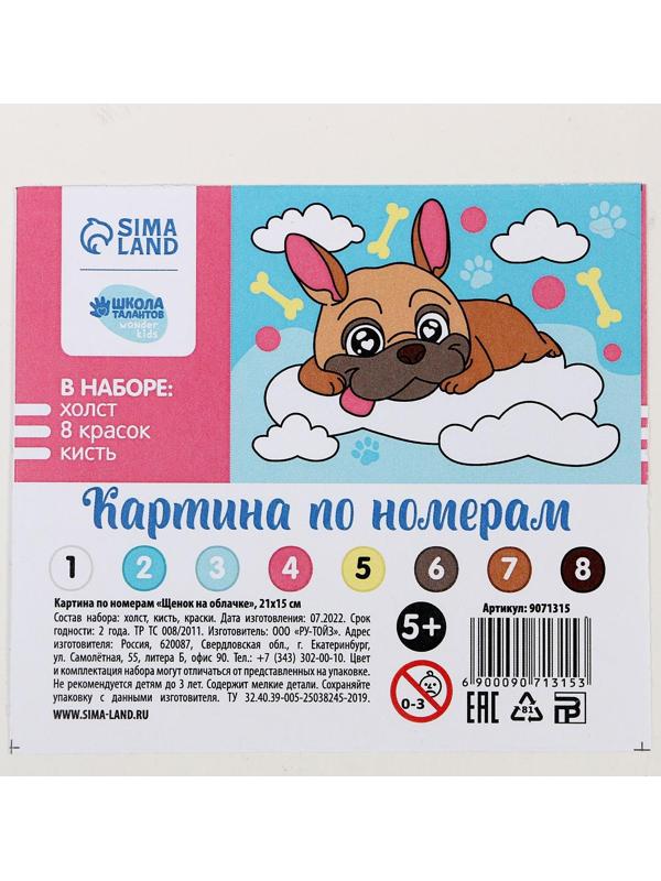 Картина по номерам «Щенок на облачке» 21х15 см