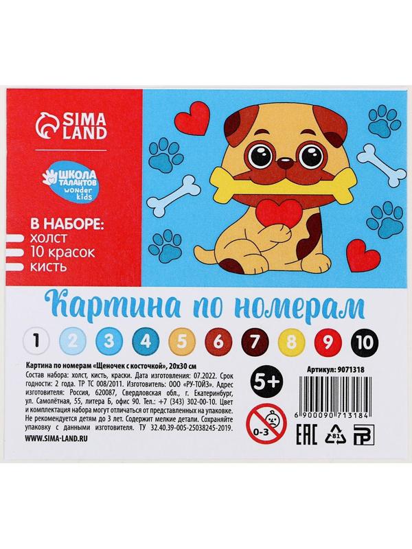 Картина по номерам «Щеночек с косточкой», 20х30 см