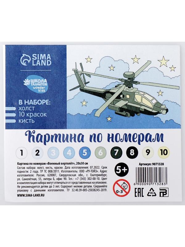 Картина по номерам «Военный вертолёт» 20х30 см