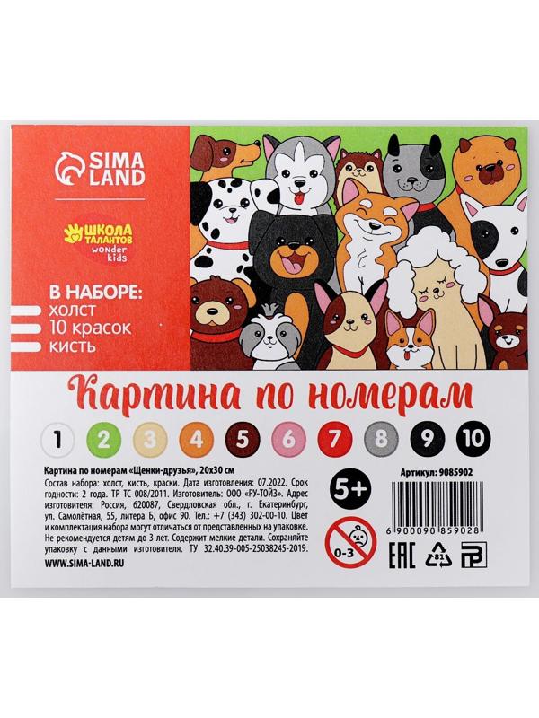 Картина по номерам «Щенки-друзья» 20х30 см