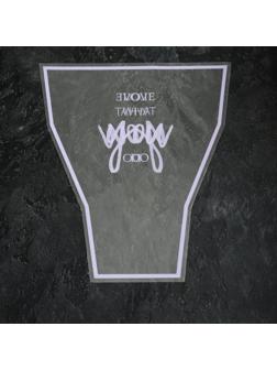 Пакет цветочный Рюмка, сиреневый 35/40