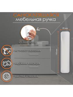 Ручка мебельная самоклеющаяся CAPPIO, L=108 мм, пластик, цвет белый