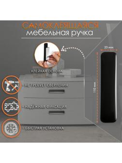 Ручка мебельная  самоклеющаяся CAPPIO, L=108 мм, пластик, цвет черный