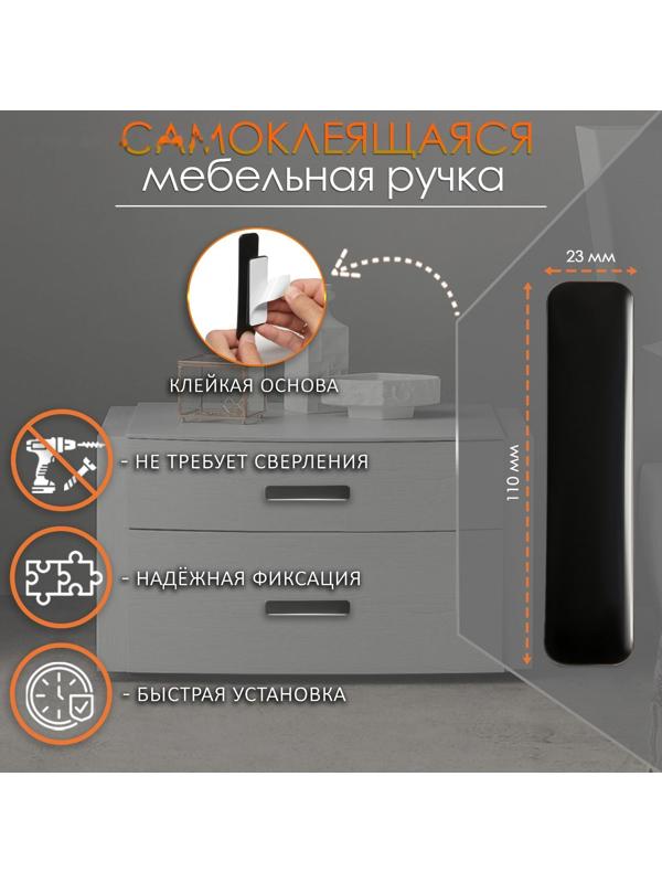 Ручка мебельная  самоклеющаяся CAPPIO, L=108 мм, пластик, цвет черный