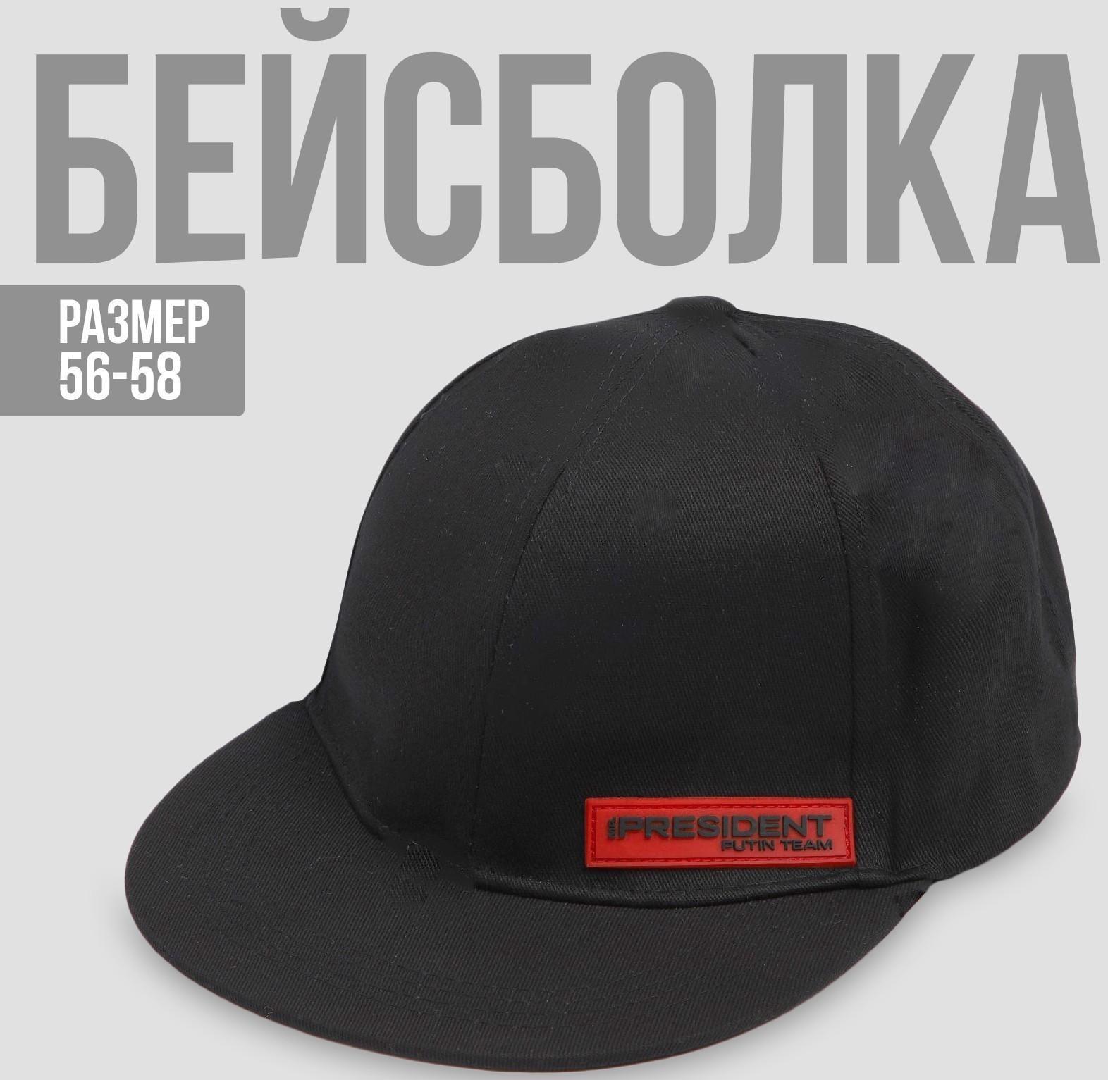 Кепка «President», чёрная