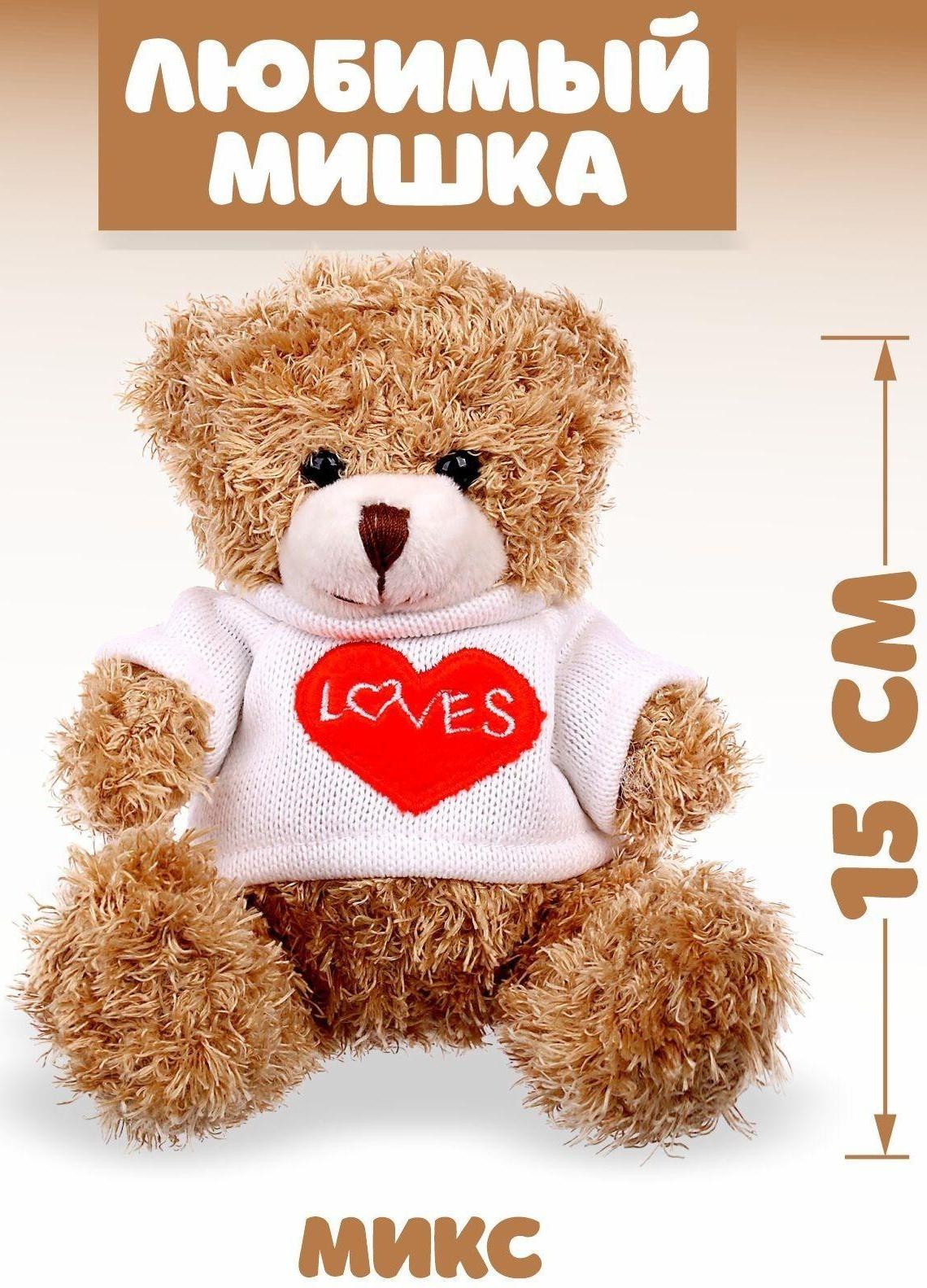 Мягкая игрушка «Любимый мишка», 15 см, цвета МИКС