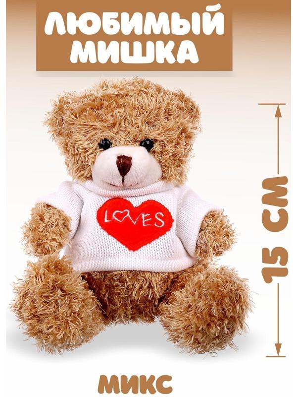 Мягкая игрушка «Любимый мишка», 15 см, цвета МИКС