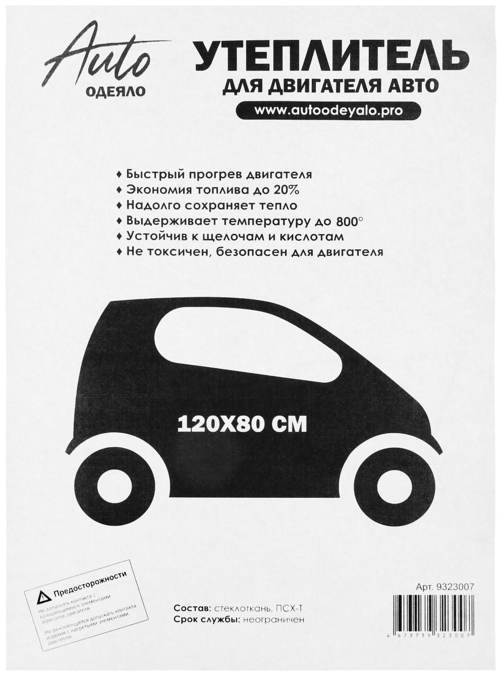 Автоодеяло для двигателя ЭКО облегчённые, размер 120 х 80 см, цвет белый