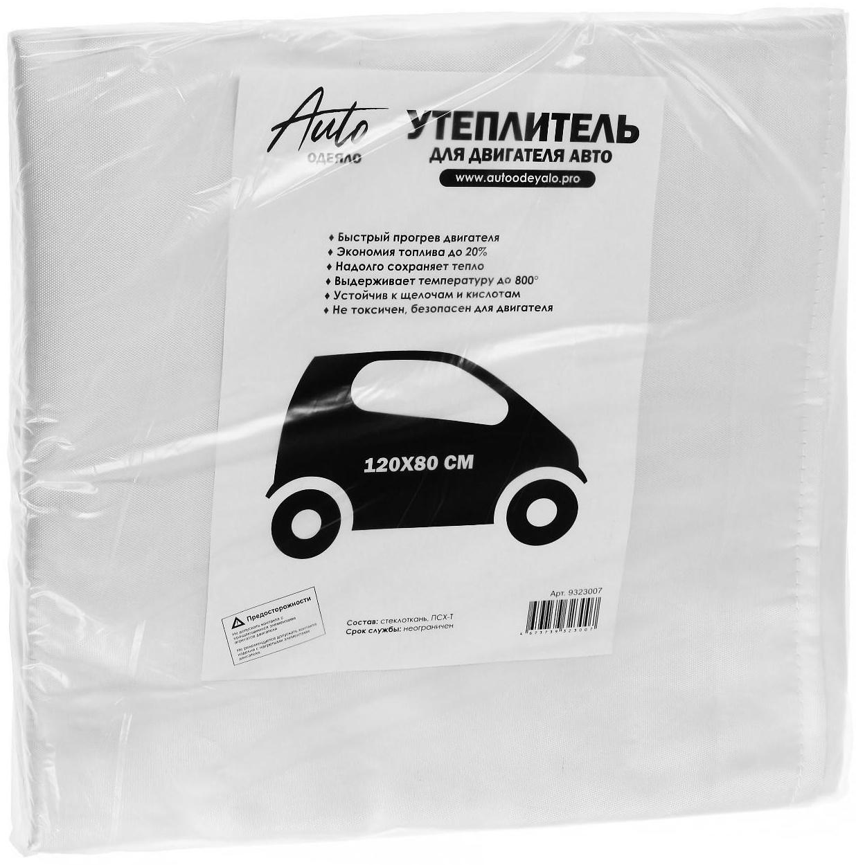 Автоодеяло для двигателя ЭКО облегчённые, размер 120 х 80 см, цвет белый
