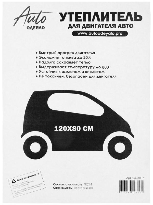 Автоодеяло для двигателя ЭКО облегчённые, размер 120 х 80 см, цвет белый