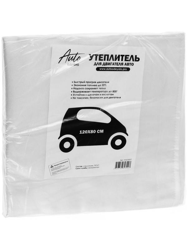 Автоодеяло для двигателя ЭКО облегчённые, размер 120 х 80 см, цвет белый